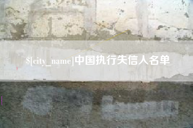 大竹中国执行失信人名单