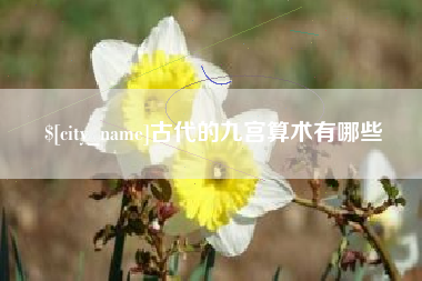 大竹古代的九宫算术有哪些