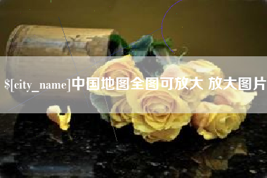 大竹中国地图全图可放大 放大图片