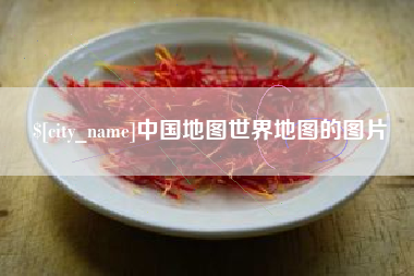 大竹中国地图世界地图的图片