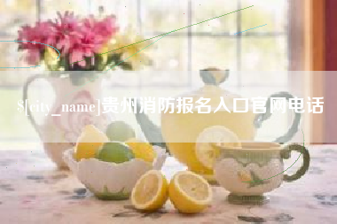 大竹贵州消防报名入口官网电话