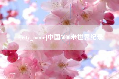 大竹中国5000米世界纪录