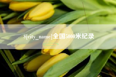 大竹全国5000米纪录