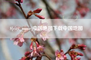 大竹中国地图下载中国地图
