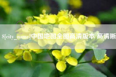 大竹中国地图全图高清版本 高清晰