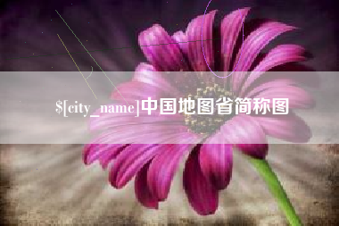 大竹中国地图省简称图