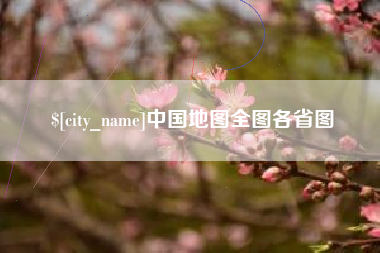 大竹中国地图全图各省图