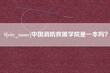 大竹中国消防救援学院是一本吗？