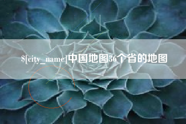 大竹中国地图36个省的地图