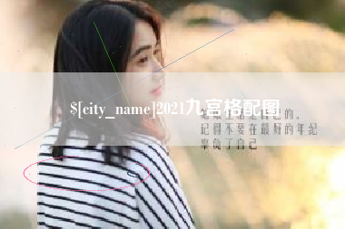 大竹2021九宫格配图
