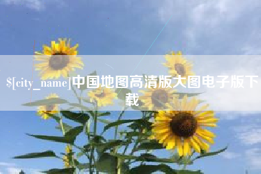 大竹中国地图高清版大图电子版下载
