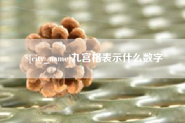 大竹九宫格表示什么数字
