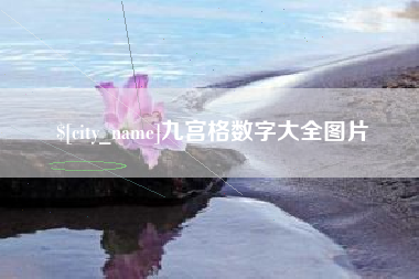 大竹九宫格数字大全图片