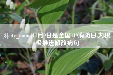 大竹11月9日是全国119消防日,为积极推进修改病句