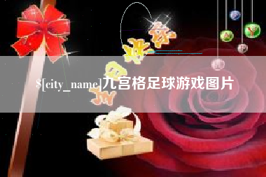 大竹九宫格足球游戏图片