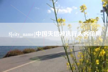 大竹中国失信被执行人名单网