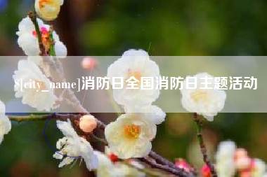 大竹消防日全国消防日主题活动