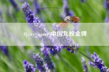 大竹中国九枚金牌