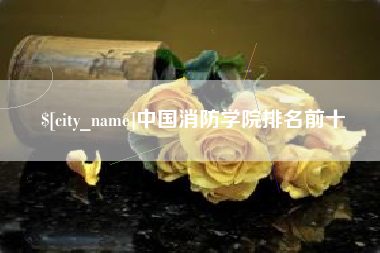 大竹中国消防学院排名前十