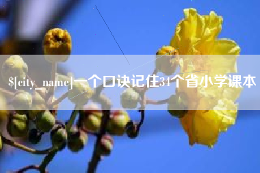 大竹一个口诀记住34个省小学课本