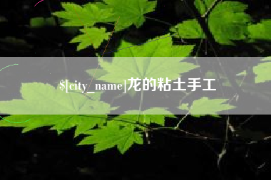 大竹龙的粘土手工
