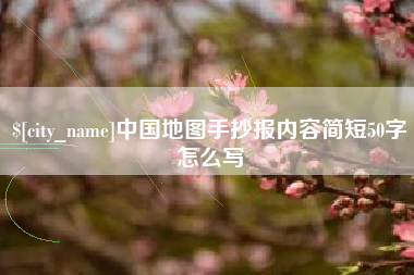 大竹中国地图手抄报内容简短50字怎么写
