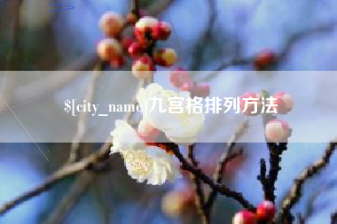 大竹九宫格排列方法