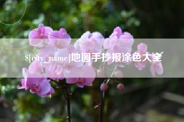大竹地图手抄报涂色大全