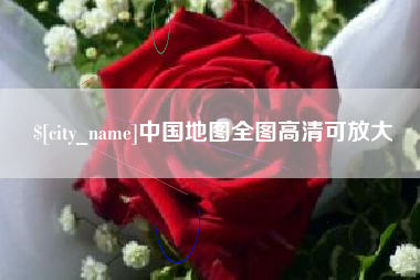 大竹中国地图全图高清可放大