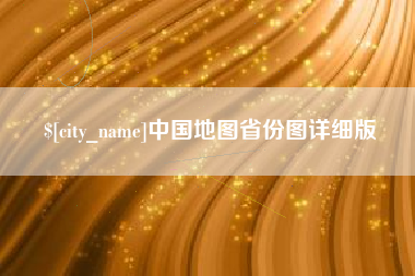 大竹中国地图省份图详细版