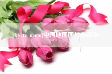大竹中国地图图片各省份