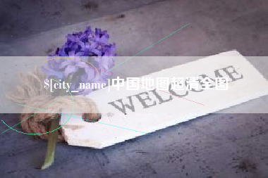 大竹中国地图超清全图