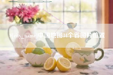 大竹中国地图34个省图片位置