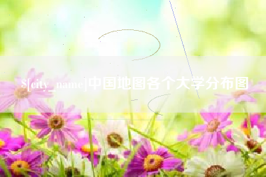 大竹中国地图各个大学分布图