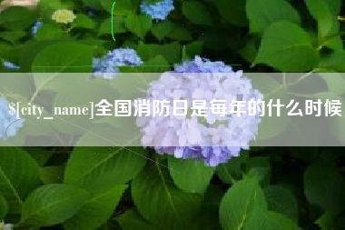 大竹全国消防日是每年的什么时候