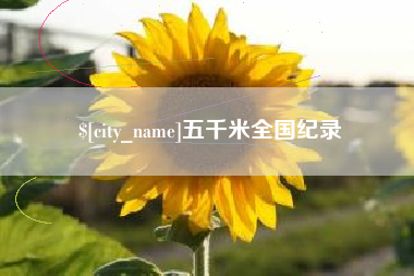 大竹五千米全国纪录
