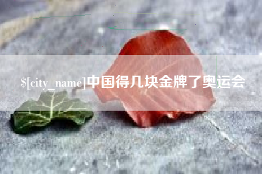 大竹中国得几块金牌了奥运会