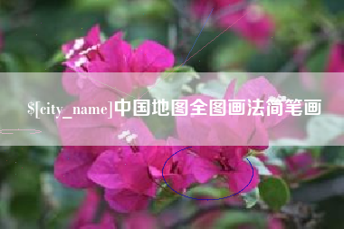 大竹中国地图全图画法简笔画