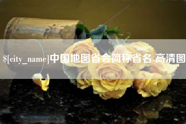大竹中国地图省会简称省名 高清图