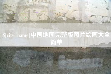 大竹中国地图完整版图片绘画大全简单