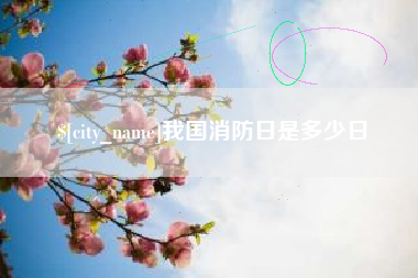 大竹我国消防日是多少日