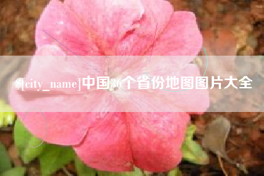 大竹中国36个省份地图图片大全