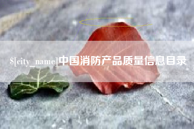 大竹中国消防产品质量信息目录