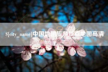 大竹中国地图旅游景点地图高清