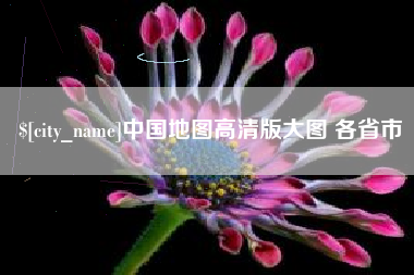 大竹中国地图高清版大图 各省市