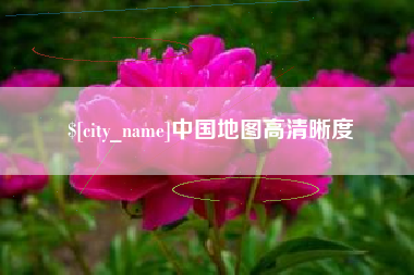 大竹中国地图高清晰度