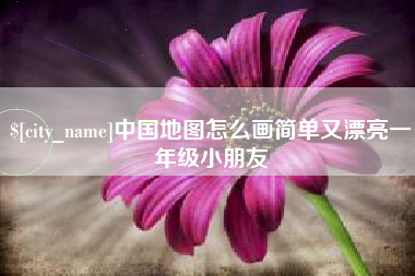 大竹中国地图怎么画简单又漂亮一年级小朋友