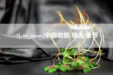 大竹中国地图 放大 全景