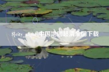 大竹中国地图超清全图下载