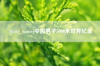 大竹中国男子5000米世界纪录